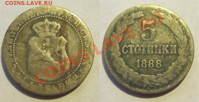 Болгария 2 Лева 1910_____________ 02.07.2013 22-00 Мск - Болгария - 5 стотинки 1888