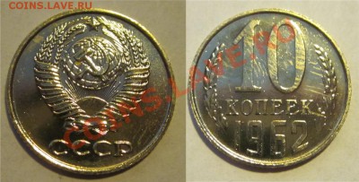 Набор 1962 UNC__________ 02.07.2013 22-00 Мск - 10 копеек 1962н