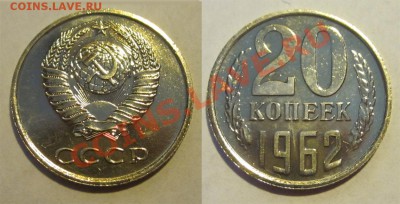 Набор 1962 UNC__________ 02.07.2013 22-00 Мск - 20 копеек 1962н
