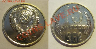 Набор 1962 UNC__________ 02.07.2013 22-00 Мск - 15 копеек 1962н