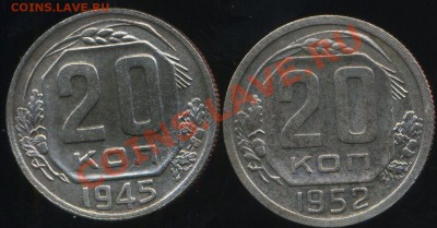 20 копеек 1945, 52гг. до 01.07.2013г 22.30мск - img886