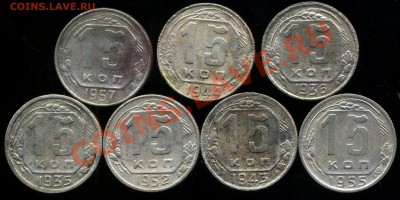 15 копеек 1935-57г до 01.07.2013г 22.30мск - img888