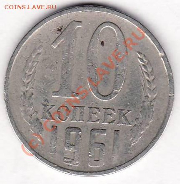 10 копеек 1961 (Ф125а; ЯА-1961б) до 22.00 25 декабря - 10к ф125а рев