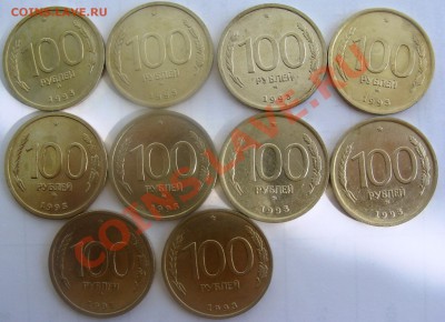 100 руб 1993 ММД 10шт  до29.06.13 в 21-30мск - DSC08525.JPG