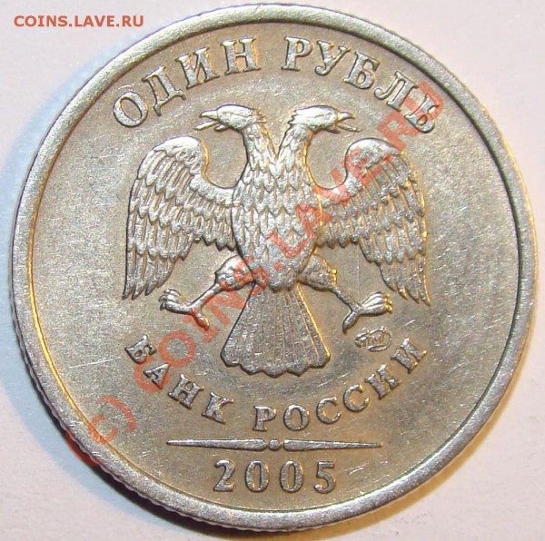 1руб 2005г шт:В - 131