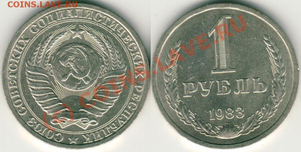 1 руб 1983 - до 21.12 - 1r-1983