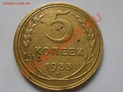 5 Копеек 1933 года оценка - RSCN3924[1].JPG