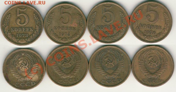 5 коп 1973,74,75,76 - до 21.12 - 5k-1973-76