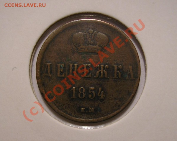 Денежка 1854 года. Жёлтая. До 20.12.09 г. в 22:00 мск. - Изображение 3835
