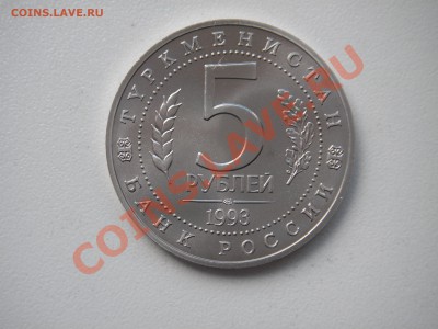5 рублей 1993 МЕРВ. АЦ. Капсула. 22.00. 28.06.13 Короткий - 009.JPG