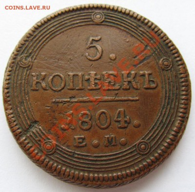 5 копеек 1804г. Приятная ! - IMG_0746.JPG