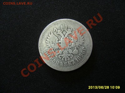 РОССИЯ,50 КОПЕЕК 1896, Ag !!до 2.07.2013 - S6000604.JPG