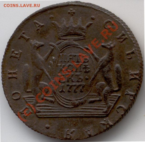 5 коп 1777 г. Сибирь - 5347_obverse_700