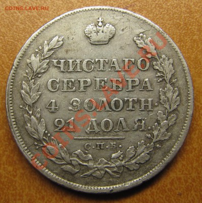 Рубли 1819, 1828, 1842 (2 шт) - IMG_6375.JPG