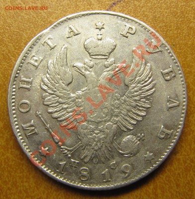 Рубли 1819, 1828, 1842 (2 шт) - IMG_6374.JPG