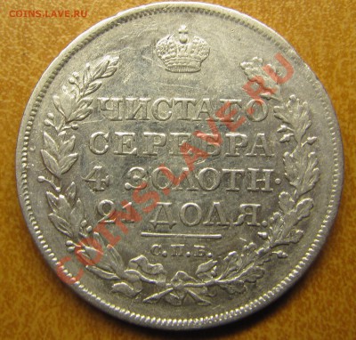 Рубли 1819, 1828, 1842 (2 шт) - IMG_6373.JPG