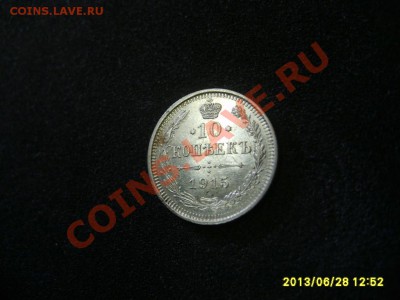 РОССИЯ,10 КОПЕЕК 1915 ВС (лот № 2 ) !!до 2.07.2013 - S6000640.JPG