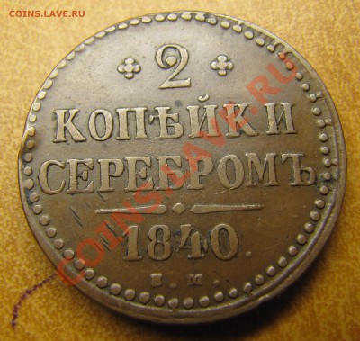Симпатичные медяки: 10 коп 1833,  3 коп 1841 и др. - IMG_6365.JPG