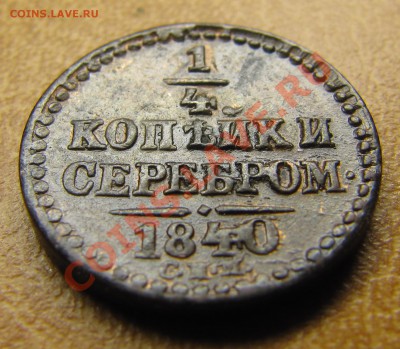 Симпатичные медяки: 10 коп 1833,  3 коп 1841 и др. - IMG_6384.JPG
