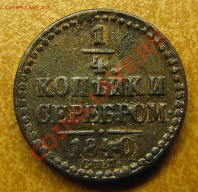 Симпатичные медяки: 10 коп 1833,  3 коп 1841 и др. - IMG_6381.JPG