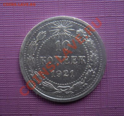 10 Копеек 1921 год (Сохран). До 02.07. В 22.30 - 2013 год 636