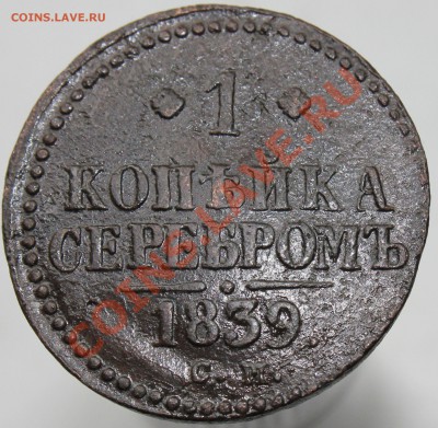1 копейка 1839 г. см (R) 1 копейка 1842 г. спм - IMG_4805.JPG