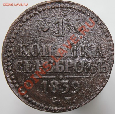 1 копейка 1839 г. см (R) 1 копейка 1842 г. спм - IMG_4806.JPG