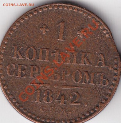 1 копейка 1839 г. см (R) 1 копейка 1842 г. спм - 1 копейки 1839 см 1842 спм гг.