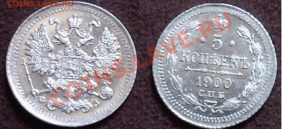 5 копеек серебро 1900 год - 5 копеек