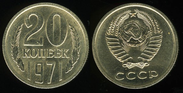 20 копеек 1971 UNC ненаборная до 26.10.2008 22:00 - 20k1971-2008-10-10