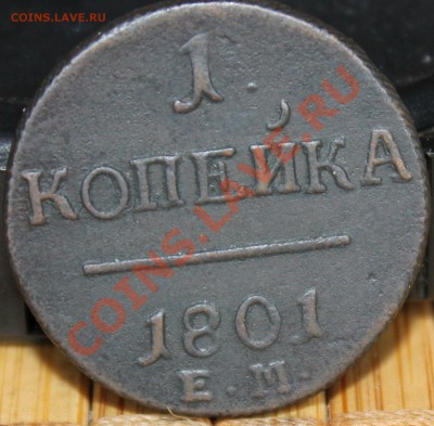 1 копейка 1801 года ЕМ Биткин R в сохране - IMG_4800.JPG