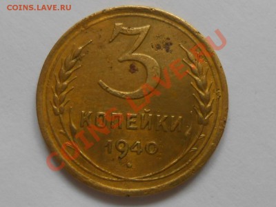 3 копейки 1940 год узлы Е до 02.07.2013 в 22:00 по Москве - RSCN3937[1].JPG