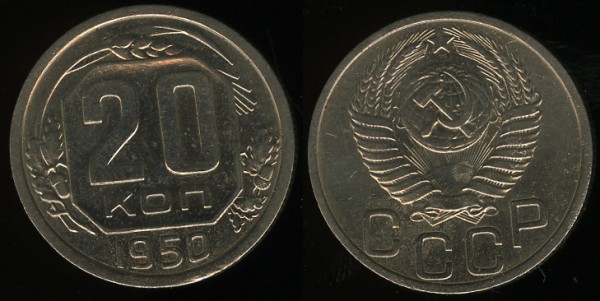 20 копеек 1950 до 26.10.2008 20:30 - 20k1950