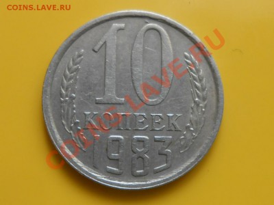 10 копеек 1983 год Полный раскол до 02.07.13 - RSCN3730[1].JPG
