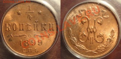 4 коп. 1899 МС64RB - 1899