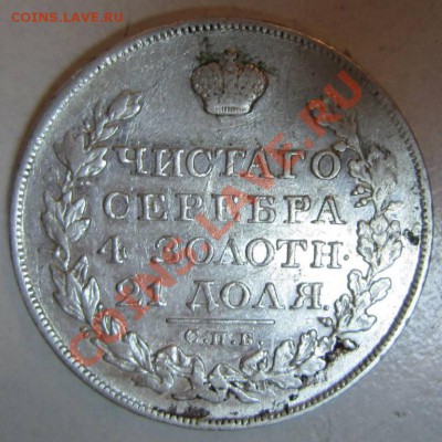Рубли 1827,28,29 г. и непрочекан без слова" года" 1831 - 28,06 027