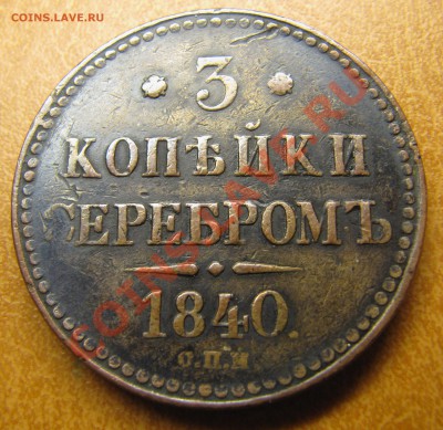 3 копейки 1840 СПМ (неплохая) до 03.07.2013, 22:00 - IMG_6367.JPG