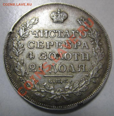 Рубли 1827,28,29 г. и непрочекан без слова" года" 1831 - 28,06 035