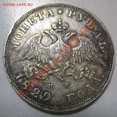 Рубли 1827,28,29 г. и непрочекан без слова" года" 1831 - 28,06 034