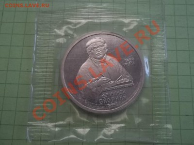 1 РУБЛЬ 1990 СКОРИНА ПРУФ ЗАПАЙКА - 000_0012.JPG