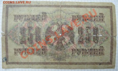250 руб. 1917, без одного номера - брак? - 250-1.JPG
