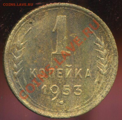 1 копейка 1953г. двойные ости - img912