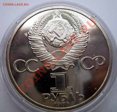 1 рубль 1985 Энгельс стародел до 3,07,2013 22-00 - DSCN9031