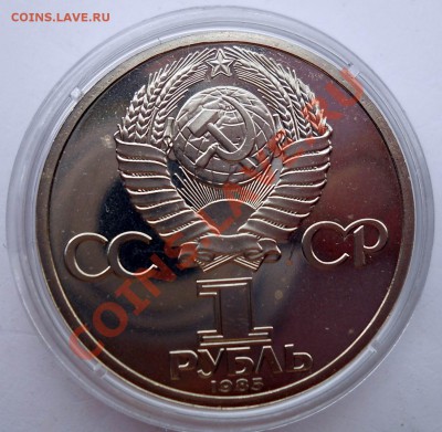 1 рубль 1985 Энгельс стародел до 3,07,2013 22-00 - DSCN9030