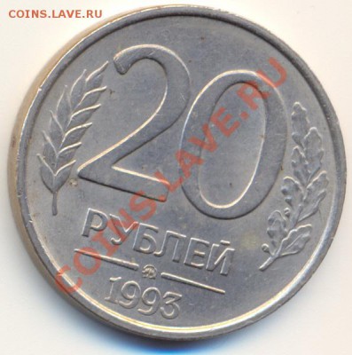 20 рублей 1993 г. - НЕ МАГНИТНАЯ.- ММД. на оценочку - сканирование0006