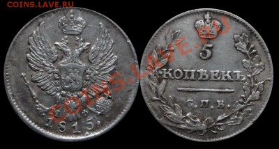 Мелкое серебро Империи-дубли на оценку из коллекции №2 - 1815