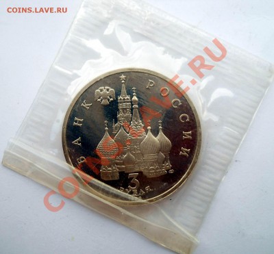 3 рубля 1992 Северный конвой запайка до 3,07,2013 22-00 - DSCN9039