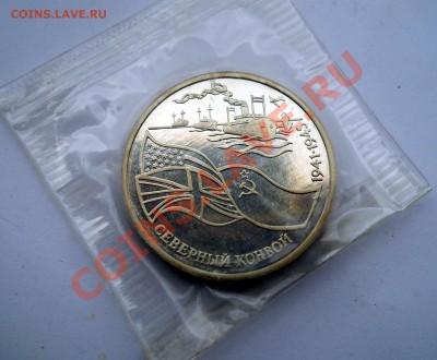 3 рубля 1992 Северный конвой запайка до 3,07,2013 22-00 - DSCN9037