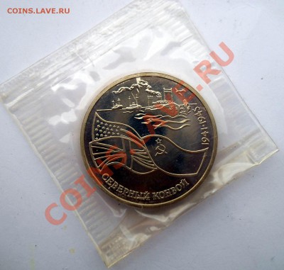 3 рубля 1992 Северный конвой запайка до 3,07,2013 22-00 - DSCN9036