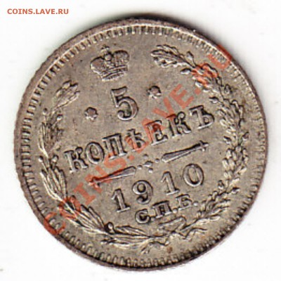 5 копеек 1910 ЭБ - на оценку - 5-1910р